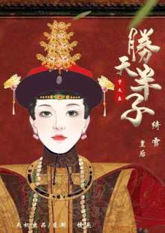 胜天半子-资料图