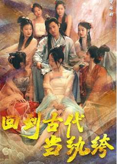 回到古代当纨绔