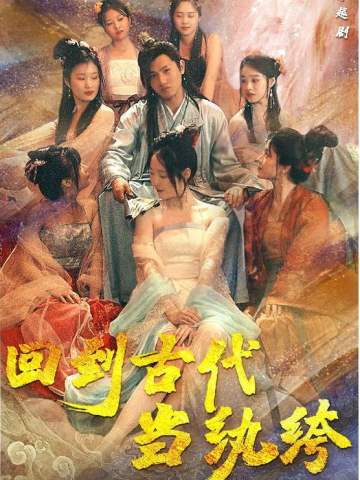 回到古代当纨绔