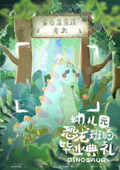 幼儿园恐龙班的毕业典礼-资料图
