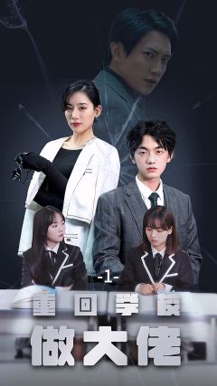 回到学校当大佬