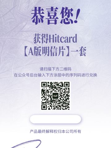 A版明信片兑换卡