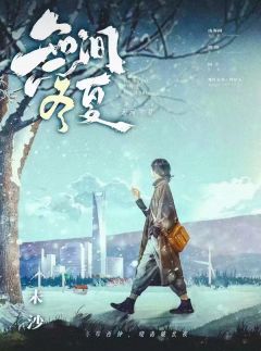 无间冬夏-资料图
