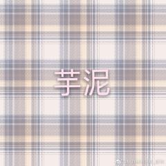 芋泥