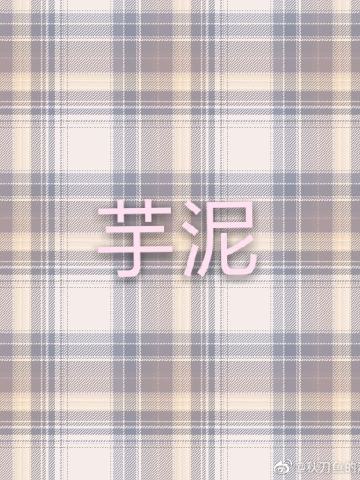 芋泥