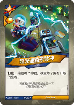 超光速粒子脉冲