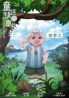 童话镇的那些年-资料图