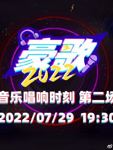 《豪歌2022》音乐唱响时刻 剧场公演