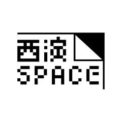 西演 SPACE