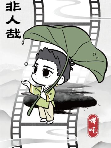 破墨成风胶片5