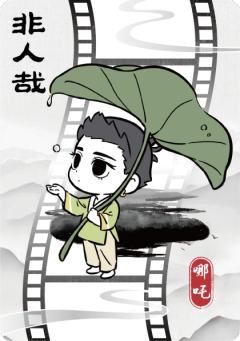 破墨成风胶片5