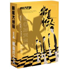 明星大侦探之都是打工人-资料图
