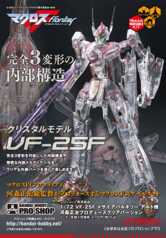 VF-25F Messiah Valkyrie （早乙女有人机） 河森正治 透明 Ver.