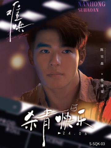 苏浩安