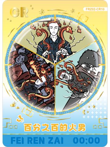 百分之百的火男