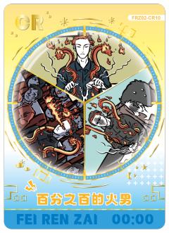 百分之百的火男