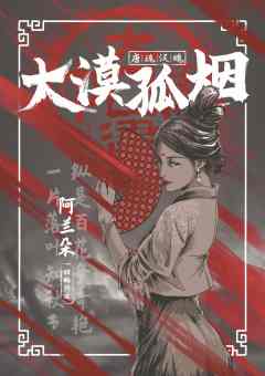大漠孤烟(典藏版)-资料图