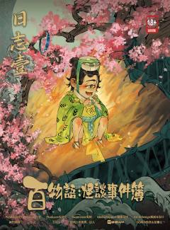 百物语：怪谈事件簿-资料图