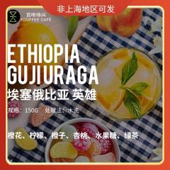 埃塞俄比亚 GUJI 英雄埃塞