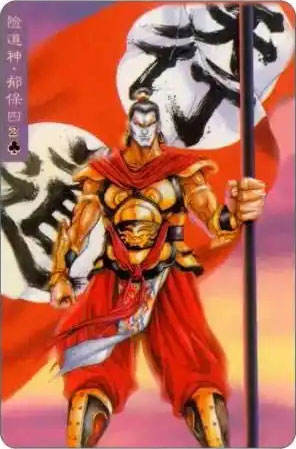 险道神·郁保四