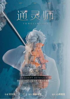 通灵师-资料图