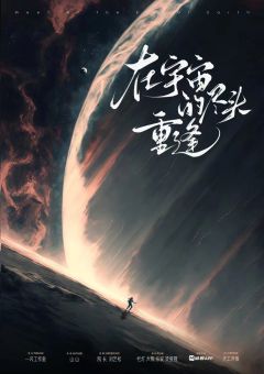 在宇宙的尽头重逢