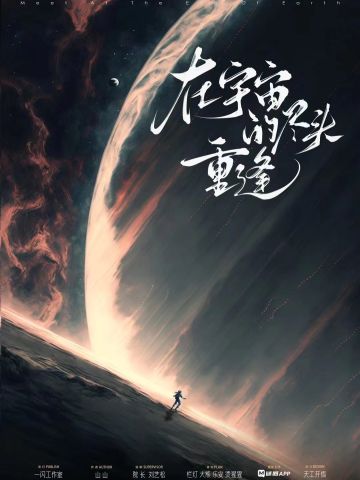 在宇宙的尽头重逢