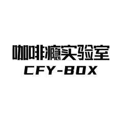 咖啡瘾实验室CFYbox