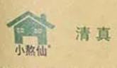 小熬仙