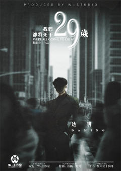 我们都将死于29岁-资料图