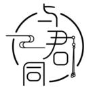 与君同
