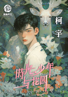 时光、少年与花园-资料图