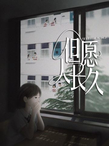 但愿人长久