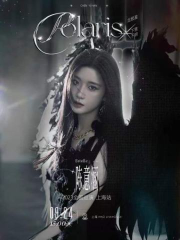 Estelle Polaris•北极星下落不明 | 陈意涵巡演