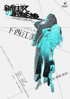 颠倒生死的推理轮战-资料图