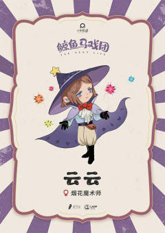 鲸鱼马戏团-资料图