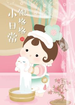 饱格格的小日常-资料图