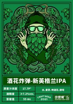 沙坡尾 酒花炸弹 新英格兰IPA