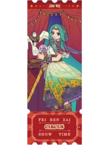 精卫&海燕-好戏开场系列镭射票