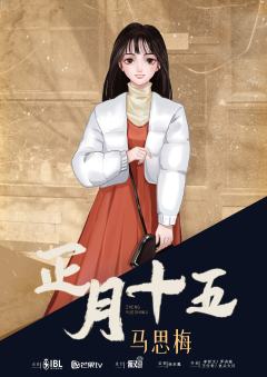 正月十五-资料图