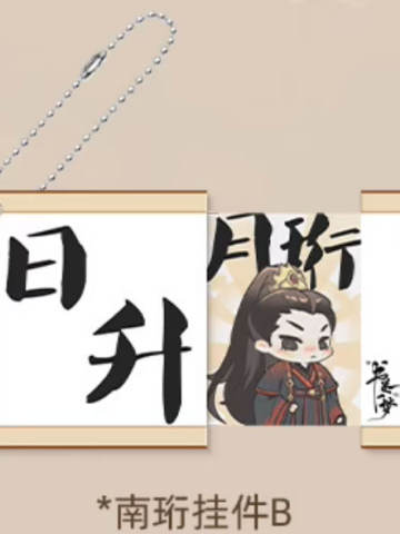 南珩亚克力挂件（卷轴抽拉）A