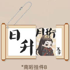 南珩亚克力挂件（卷轴抽拉）A