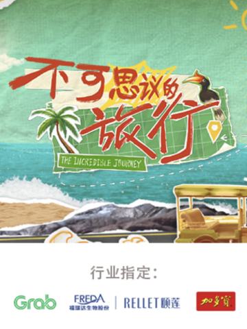 不可思议的旅行 亚洲篇