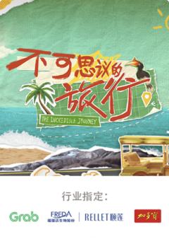 不可思议的旅行 亚洲篇