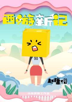 西游新记-资料图