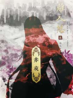 离人怨2(6人)-资料图