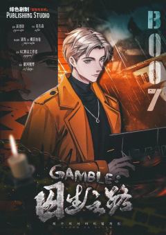 GAMBLE:囚生之路-资料图