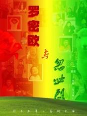 罗密欧与忽必烈