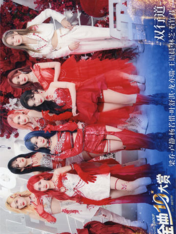 双行道 第十届金曲大赏生写