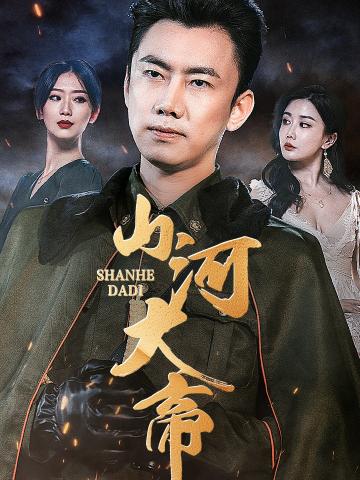 山河大帝